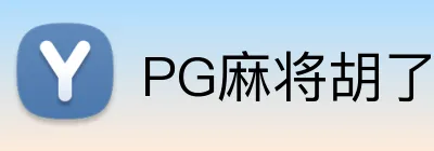 PG麻将胡了官网 logo